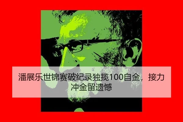 pan-zhan-le-shi-jin-sai-po-ji-lu-du-lan-zi-jin-jie-li-chong-jin-liu-yi-han-2-654.jpg
