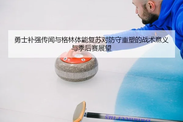 yong-shi-bu-qiang-chuan-wen-yu-ge-lin-ti-neng-fu-su-dui-fang-shou-zhong-su-de-zhan-shu-yi-yi-yu-ji-hou-sai-zhan-wang-2-133.jpg
