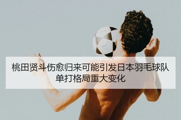 tao-tian-xian-dou-shang-yu-gui-lai-ke-neng-yin-fa-ri-ben-yu-mao-qiu-dui-dan-da-ge-ju-zhong-da-bian-hua-2-326.jpg